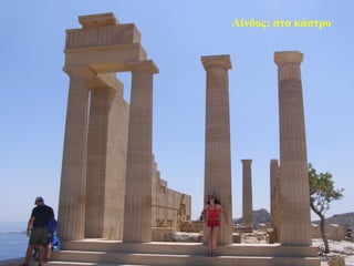 Λίνδος: στο κάστρο
50
 