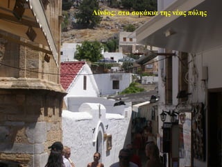 Λίνδος: στα σοκάκια της νέας πόλης
56
 