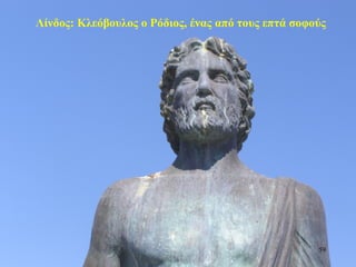 Λίνδος: Κλεόβουλος ο Ρόδιος, ένας από τους επτά σοφούς
59
 
