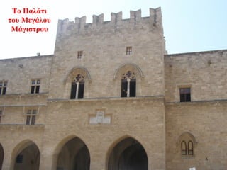 Το Παλάτι
του Μεγάλου
Μάγιστρου
6
 