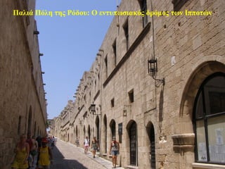 Παλιά Πόλη της Ρόδου: Ο εντυπωσιακός δρόμος των Ιπποτών
66
 