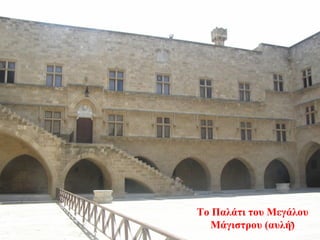 Το Παλάτι του Μεγάλου
Μάγιστρου (αυλή)7
 