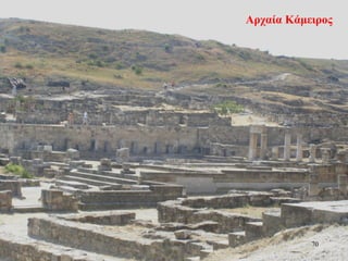 Αρχαία Κάμειρος
70
 