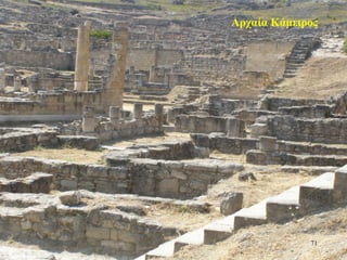 Αρχαία Κάμειρος
71
 