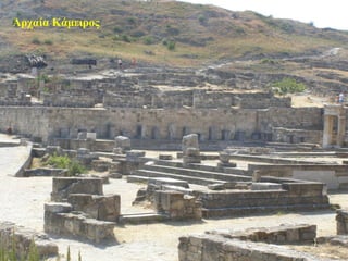 Αρχαία Κάμειρος
72
 