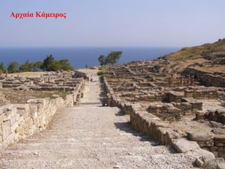 Αρχαία Κάμειρος
76
 