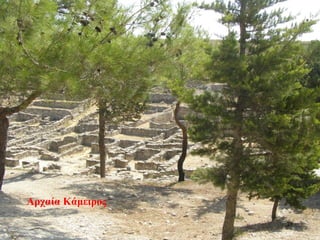 Αρχαία Κάμειρος
77
 