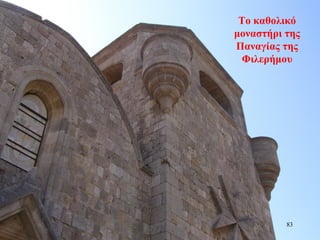 Το καθολικό
μοναστήρι της
Παναγίας της
Φιλερήμου
83
 