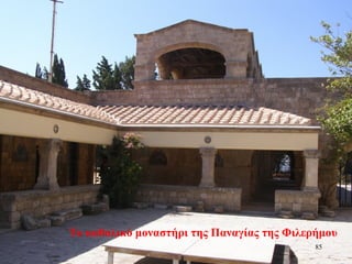 Το καθολικό μοναστήρι της Παναγίας της Φιλερήμου
85
 