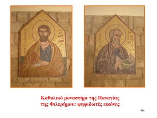 Καθολικό μοναστήρι της Παναγίας
της Φιλερήμου: ψηφιδωτές εικόνες
86
 