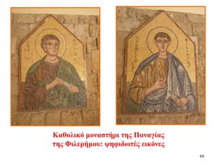 88
Καθολικό μοναστήρι της Παναγίας
της Φιλερήμου: ψηφιδωτές εικόνες
 