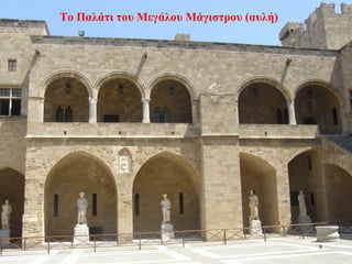 Το Παλάτι του Μεγάλου Μάγιστρου (αυλή)
9
 