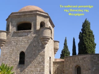 Το καθολικό μοναστήρι
της Παναγίας της
Φιλερήμου
94
 