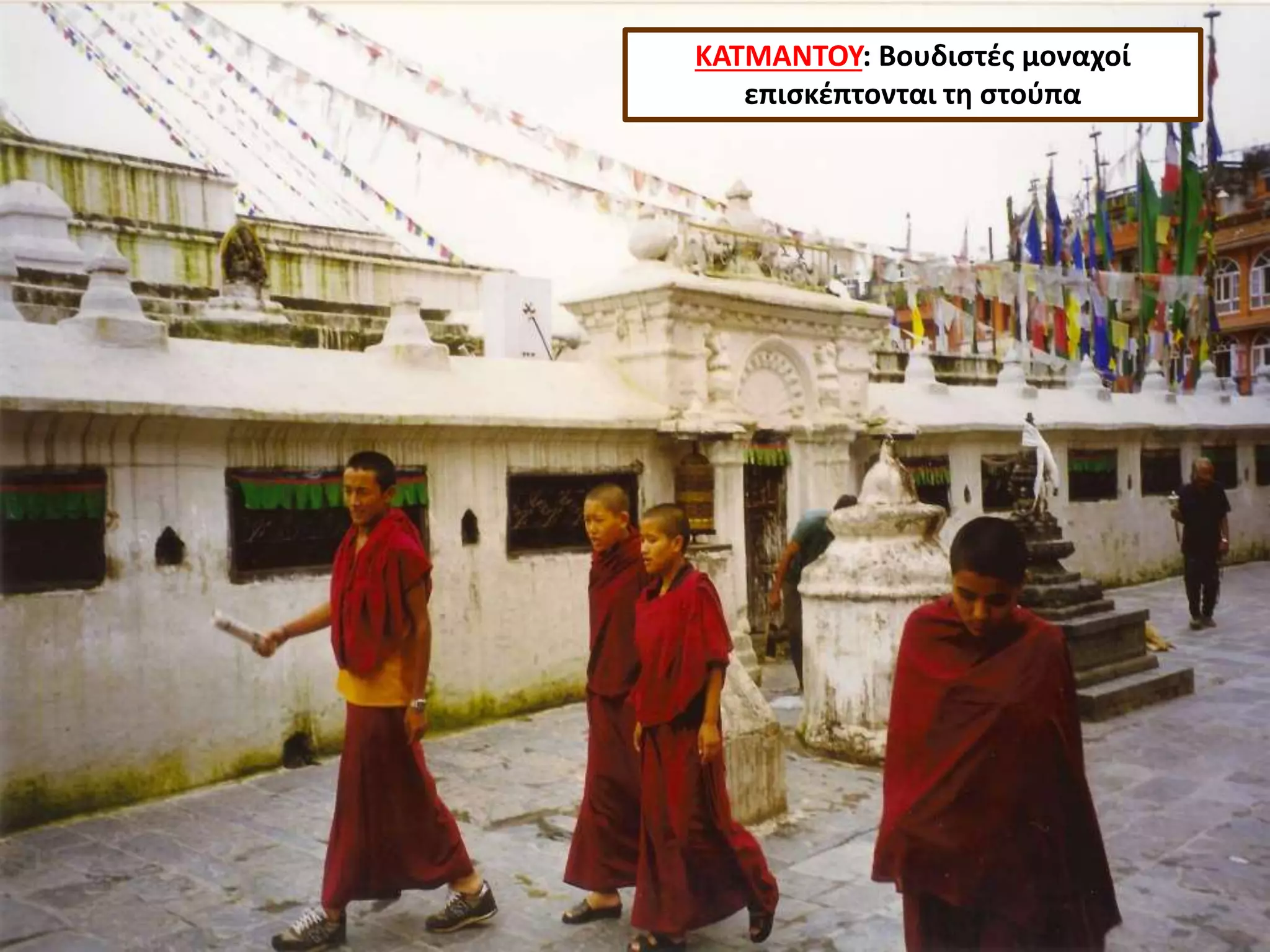 ΚΑΤΜΑΝΤΟΥ: Βουδιστές μοναχοί
επισκέπτονται τη στούπα
12
 