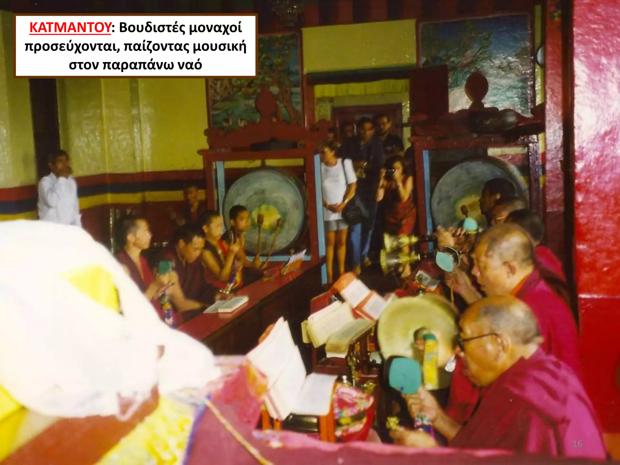 ΚΑΤΜΑΝΤΟΥ: Βουδιστές μοναχοί
προσεύχονται, παίζοντας μουσική
στον παραπάνω ναό
16
 
