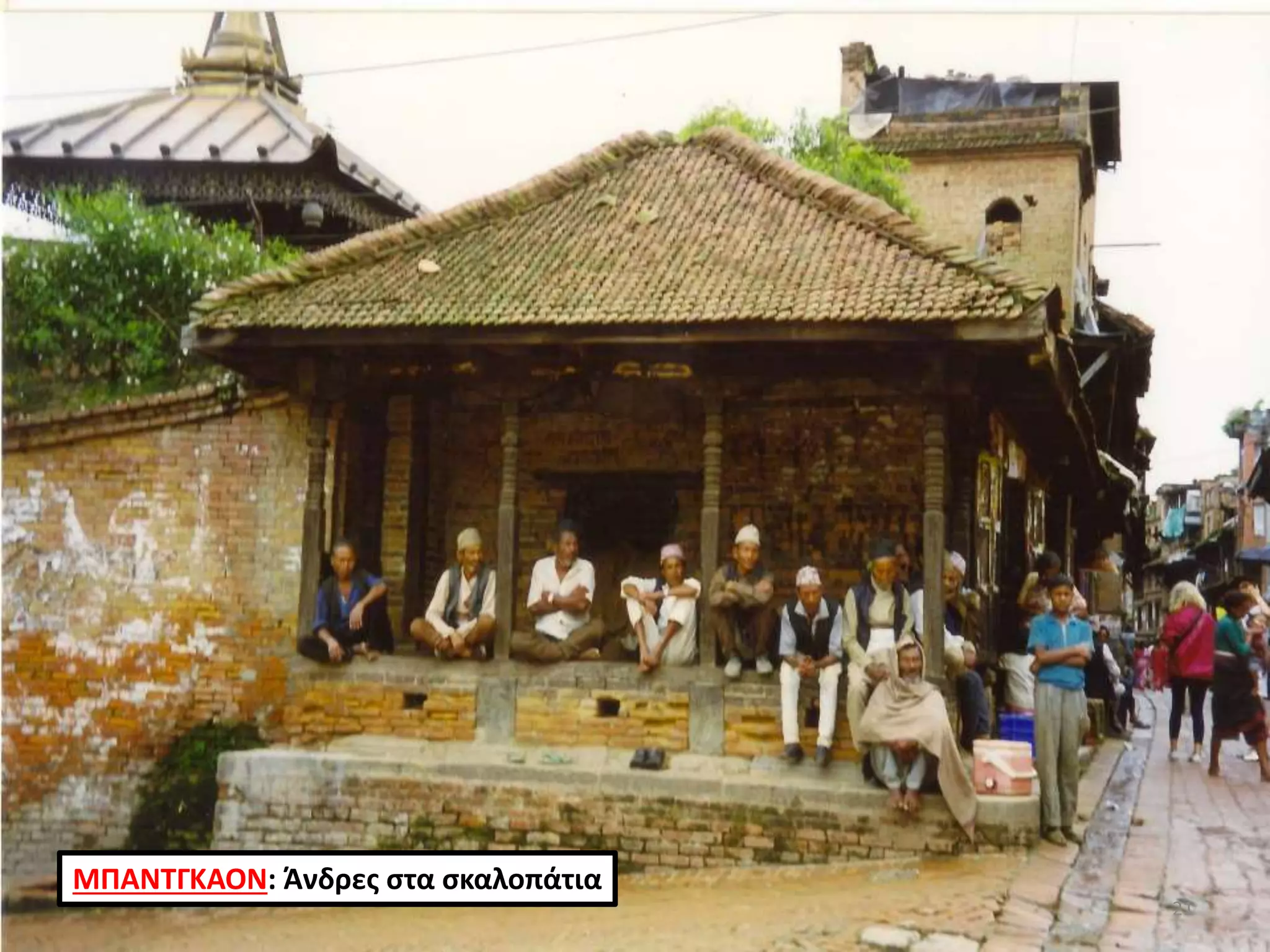 ΜΠΑΝΤΓΚΑΟΝ: Άνδρες στα σκαλοπάτια
21
 