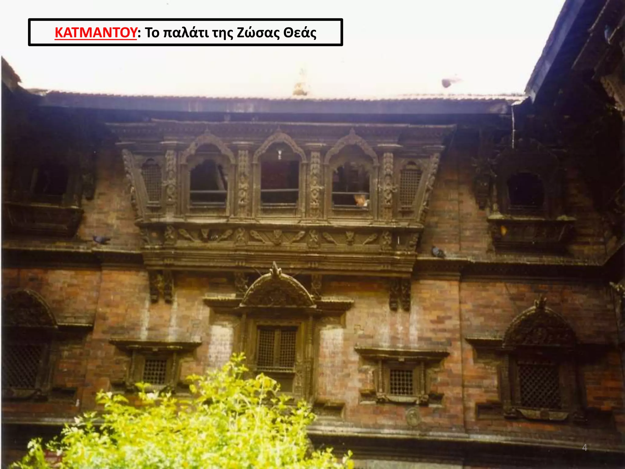 ΚΑΤΜΑΝΤΟΥ: Το παλάτι της Ζώσας Θεάς
4
 