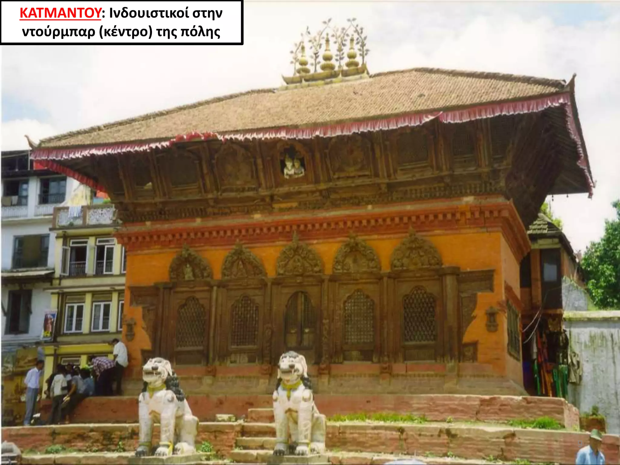 ΚΑΤΜΑΝΤΟΥ: Ινδουιστικοί στην
ντούρμπαρ (κέντρο) της πόλης
9
 