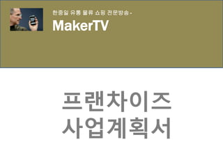 ?????
?????
??? ?? ?? ?? ???? -
MakerTV
 