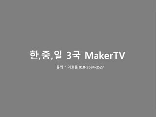 Tidy
?,?,? 3? MakerTV
??  ??? 010-2684-2527
 