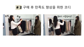 # 2 구매 후 만족도 향상을 위한 코디
 