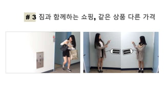 # 3 짐과 함께하는 쇼핑, 같은 상품 다른 가격
 