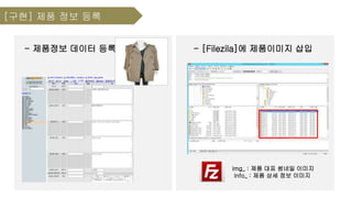- 제품정보 데이터 등록
[구현] 제품 정보 등록
- [Filezila]에 제품이미지 삽입
img_ : 제품 대표 썸네일 이미지
info_ : 제품 상세 정보 이미지
 
