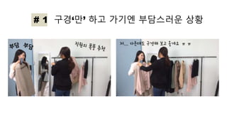 # 1 구경‘만’ 하고 가기엔 부담스러운 상황
 