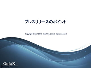 Copyright Since 1999 ? GaiaX Co. Ltd. All rights reserved
ץ쥹`Υݥ
10
 