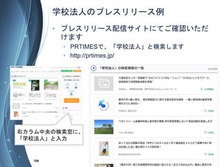 ѧУˤΥץ쥹`
? ץ쥹`ťȤˤƤ_J
ޤ
? PRTIMESǡѧУˡȗޤ
? http://prtimes.jp/
106
ҥΗˡ
ѧУˡ
 