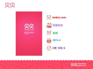 贝贝
母婴特卖
2014.4
C轮 10亿＄
beibei.com
杭州
 