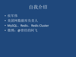 自我介绍
• 侯军伟
• 美团网数据库负责人
• MySQL、Redis、Redis Cluster
• 微博：@曾经的阿飞
 