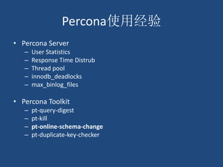 Perconaʹþ
? Percona Server
C User Statistics
C Response Time Distrub
C Thread pool
C innodb_deadlocks
C max_binlog_files
? Percona Toolkit
C pt-query-digest
C pt-kill
C pt-online-schema-change
C pt-duplicate-key-checker
 
