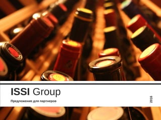 ISSI Group
Предложение для партнеров
2016
 