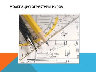 Модерация тренинга. Учтонение структуры курса | PPT