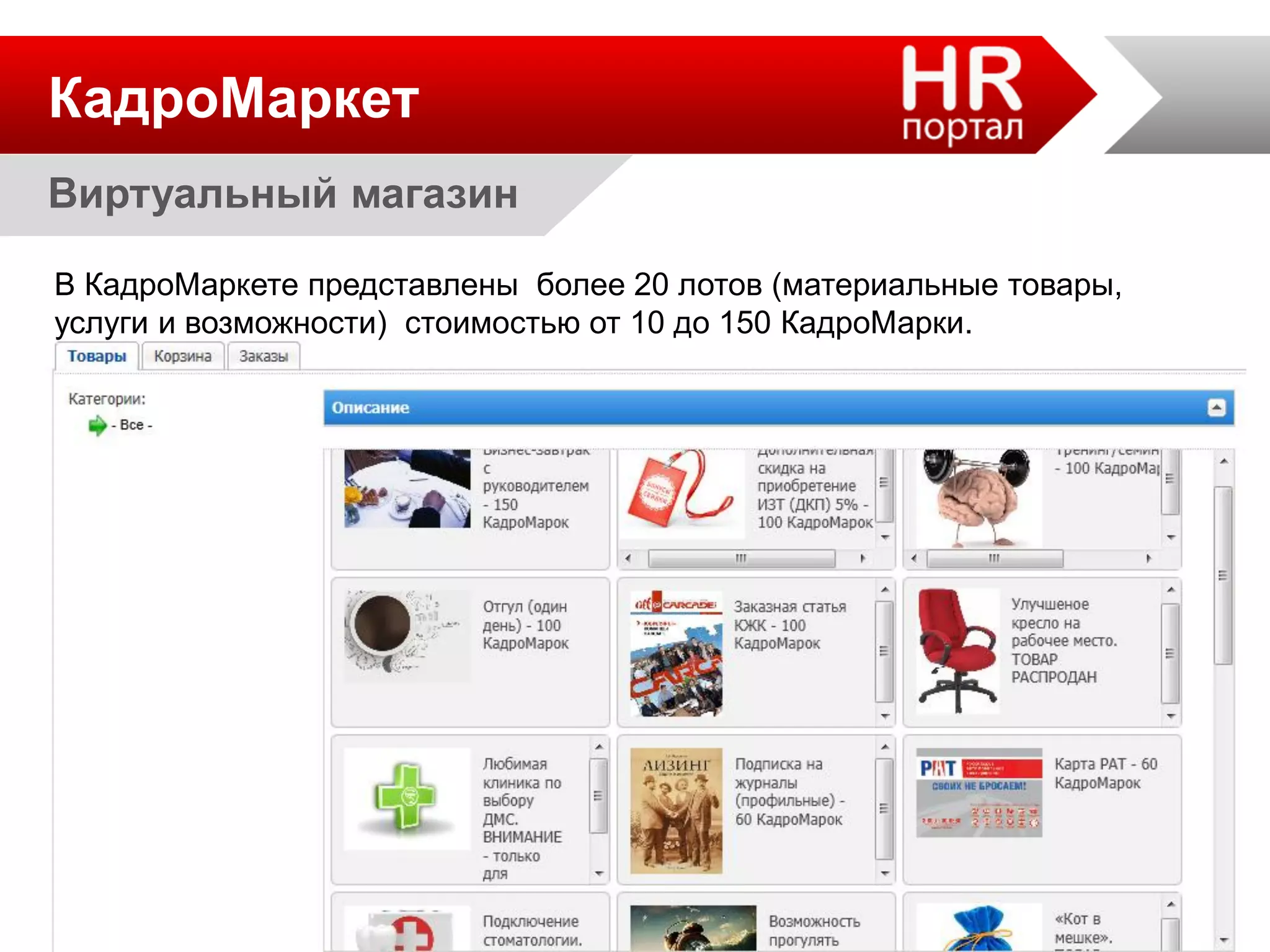 КадроМаркет
В КадроМаркете представлены более 20 лотов (материальные товары,
услуги и возможности) стоимостью от 10 до 150 КадроМарки.
Виртуальный магазин
 