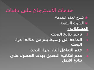 ‫الخدمة‬ ‫لهذه‬ ‫شرح‬
‫المثقبة‬ ‫الكروت‬
‫المشكالت‬:
.1‫البحث‬ ‫نتائج‬ ‫تأخير‬
.2‫خالله‬ ‫من‬ ‫يتم‬ ‫وسيط‬ ‫إلى‬ ‫الحاجة‬‫اجراء‬
‫البحث‬
.3‫أثناء‬ ‫التفاعل‬ ‫عدم‬‫اجراء‬‫البحث‬
.4‫عدم‬‫امكانية‬‫على‬ ‫الحصول‬ ‫بهدف‬ ‫التعديل‬
‫أفضل‬ ‫نتائج‬
 