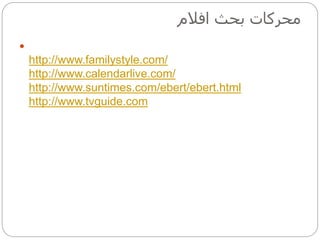 ‫افالم‬ ‫بحث‬ ‫محركات‬

http://www.familystyle.com/
http://www.calendarlive.com/
http://www.suntimes.com/ebert/ebert.html
http://www.tvguide.com
 