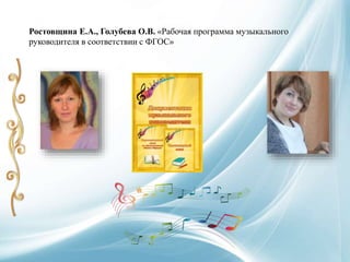 Ростовщина Е.А., Голубева О.В. «Рабочая программа музыкального
руководителя в соответствии с ФГОС»
 