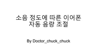 소음 정도에 따른 이어폰
자동 음량 조절
By Doctor_chuck_chuck
 