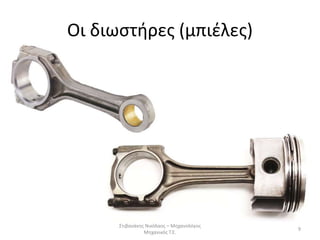 Οι διωστήρες (μπιέλες)
Στιβανάκης Νικόλαος – Μηχανολόγος
Μηχανικός Τ.Ε.
9
 