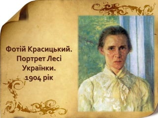 Фотій Красицький.
Портрет Лесі
Українки.
1904 рік
 