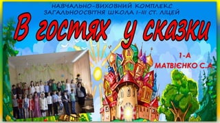 в гостях у сказки св.анат. 2016