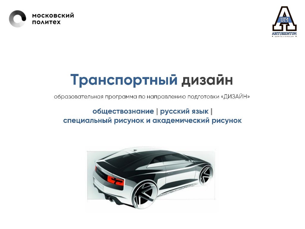 Дизайнер транспортных средств