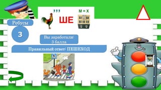 Правильный ответ: ПЕШЕХОД
3 Вы заработали:
0 баллов
Вы заработали:
3 балла
Ребусы
 