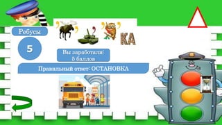 Правильный ответ: ОСТАНОВКА
5 Вы заработали:
0 баллов
Вы заработали:
5 баллов
Ребусы
 