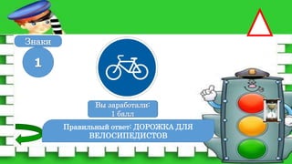 Правильный ответ: ДОРОЖКА ДЛЯ
ВЕЛОСИПЕДИСТОВ
Вы заработали:
0 баллов
1
Вы заработали:
1 балл
Знаки
 