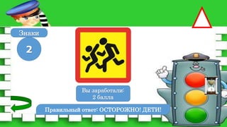 Правильный ответ: ОСТОРОЖНО! ДЕТИ!
2
Вы заработали:
0 баллов
Вы заработали:
2 балла
Знаки
 