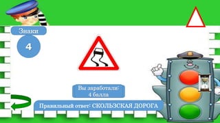 Правильный ответ: СКОЛЬЗСКАЯ ДОРОГА
4
Знаки
Вы заработали:
0 баллов
Вы заработали:
4 балла
 