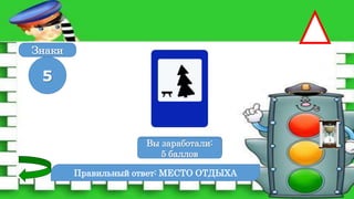 Правильный ответ: МЕСТО ОТДЫХА
5
Знаки
Вы заработали:
0 баллов
Вы заработали:
5 баллов
 